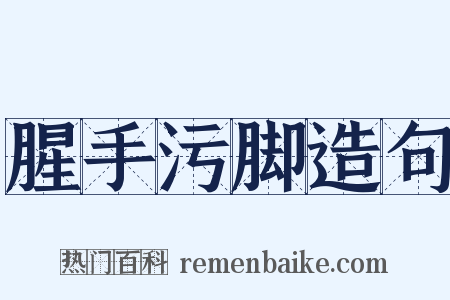 腥手污脚造句是什么意思的图片